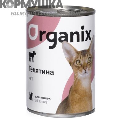 Organix Консервы для кошек телятина  100 г